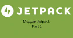 Модули Jetpack