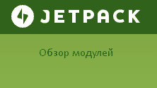 Обзор Jetpack