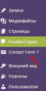 Настройка Contact Form 7