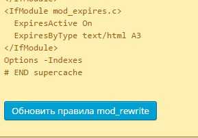 WP Super Cache включение mod_rewrite