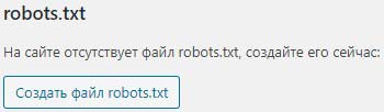 создать-robots.txt-wordpress