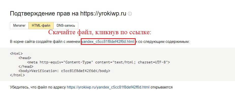 Подтверждаем права сайта с помощью HTML файла