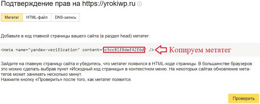 Копируем код метатега для подтверждения сайта Яндекс Вебмастер 