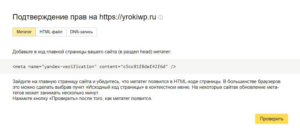 Подтверждение прав Яндекс Вебмастер