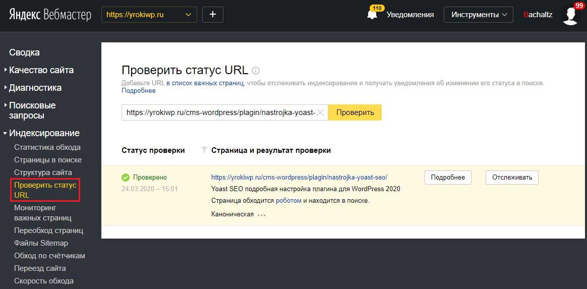 Проверьте статус URL в Яндекс Вебмастере