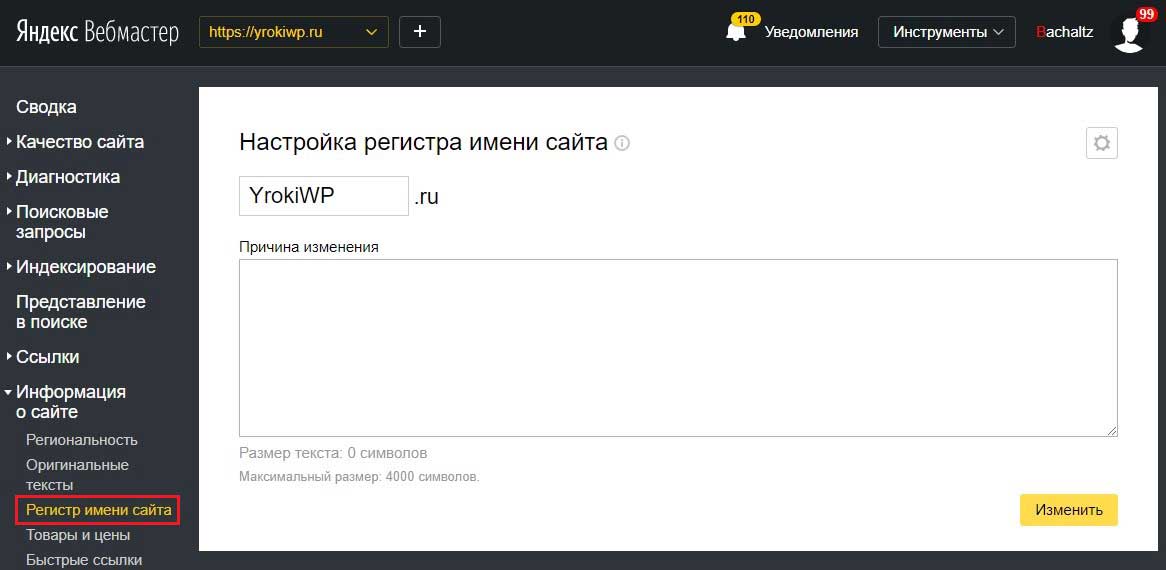 Регистр имени сайта в Яндекс Вебмастере