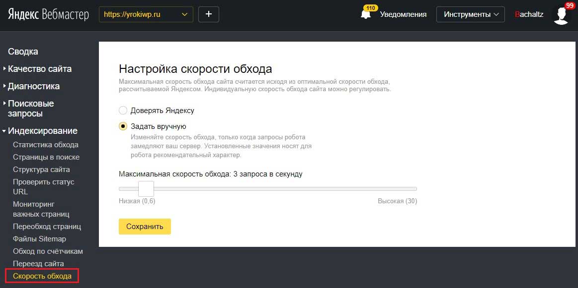Настройки скорости сканирования в Яндексе