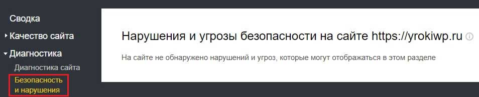 Яндекс Вебмастер нарушения