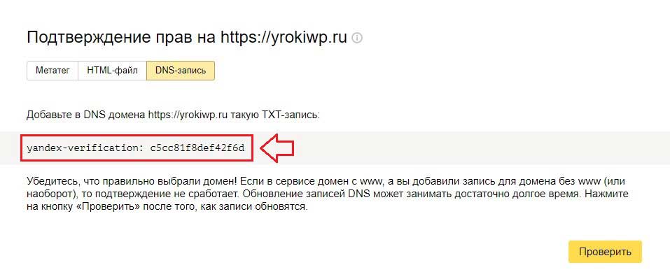 Яндекс Вебмастер подтверждение прав сайта с помощью DNS
