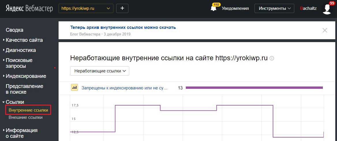 Проверка внутренних ссылок в Яндекс Вебмастере