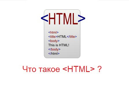 Что такое html