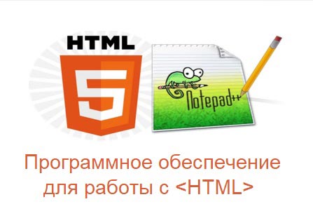 Обзор программного обеспечения для работы с HTML