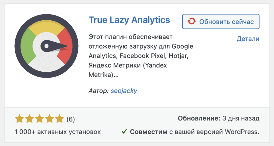 Плагин True Lazy Analytics. Ускорить сайт за счет отложенной загрузки.